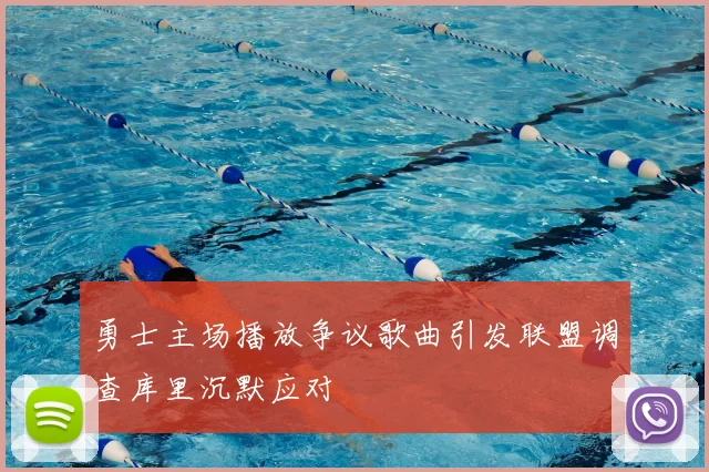 勇士主场播放争议歌曲引发联盟调查库里沉默应对