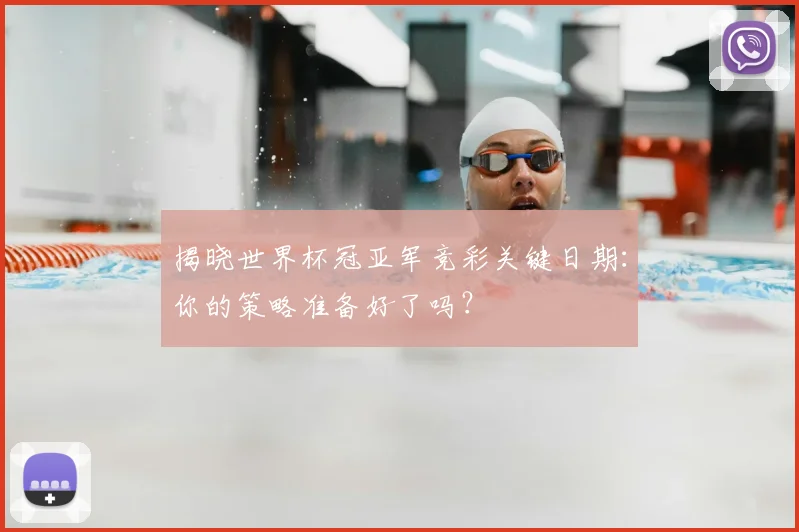 揭晓世界杯冠亚军竞彩关键日期：你的策略准备好了吗？