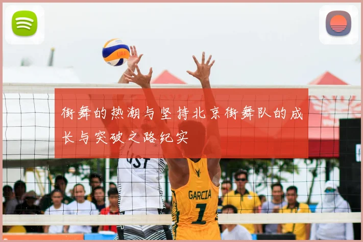 街舞的热潮与坚持北京街舞队的成长与突破之路纪实