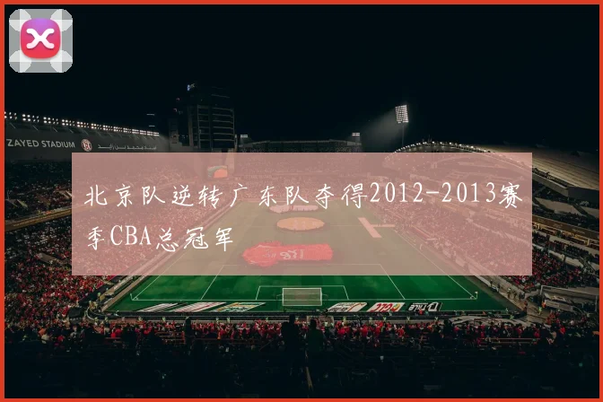 北京队逆转广东队夺得2012-2013赛季CBA总冠军