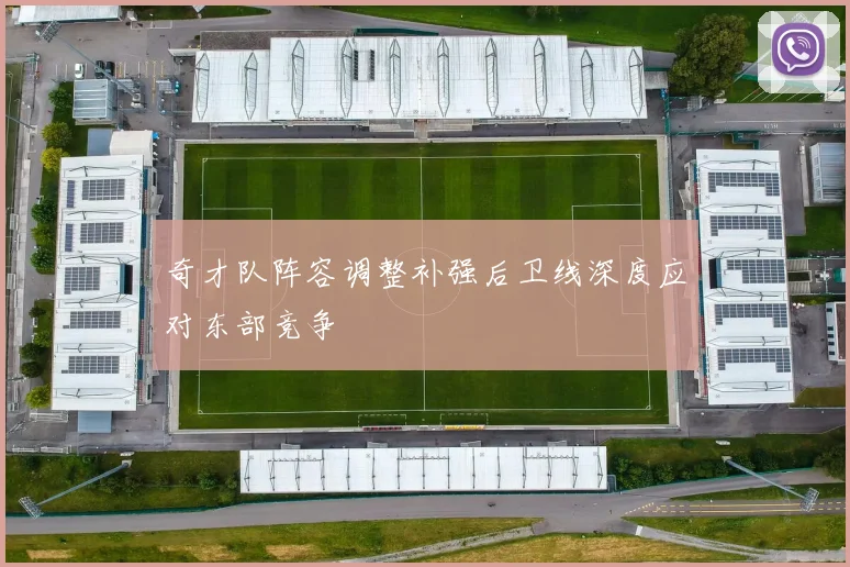 奇才队阵容调整补强后卫线深度应对东部竞争