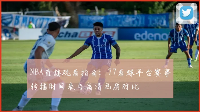 NBA直播观看指南:77看球平台赛事转播时间表与高清画质对比