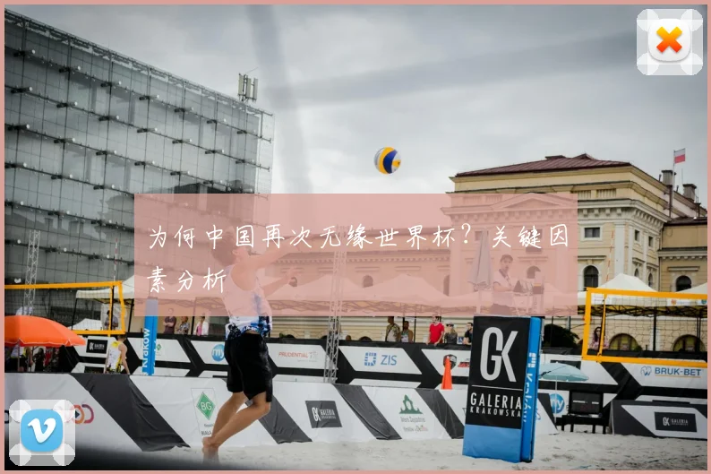 为何中国再次无缘世界杯？关键因素分析