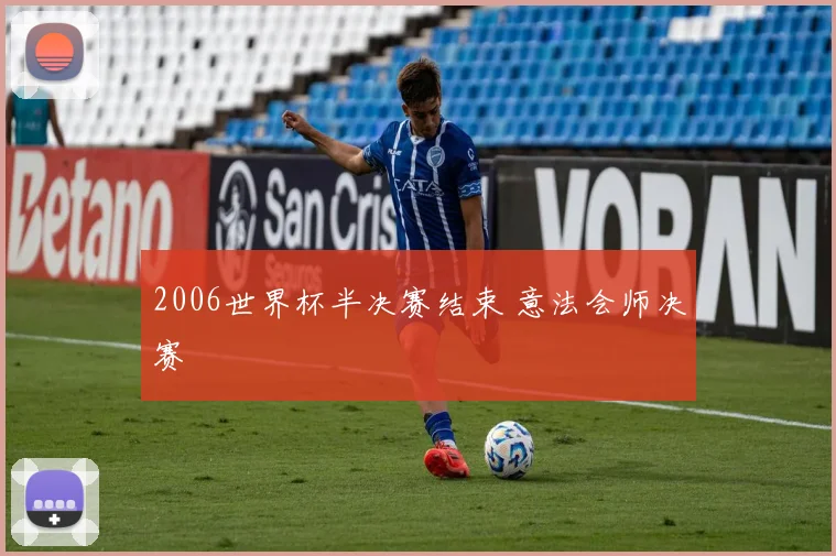 2006世界杯半决赛结束 意法会师决赛