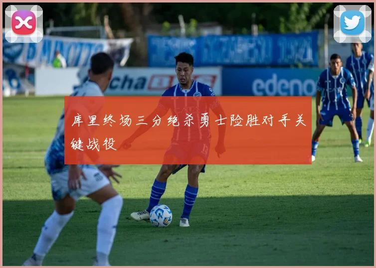 库里终场三分绝杀勇士险胜对手关键战役