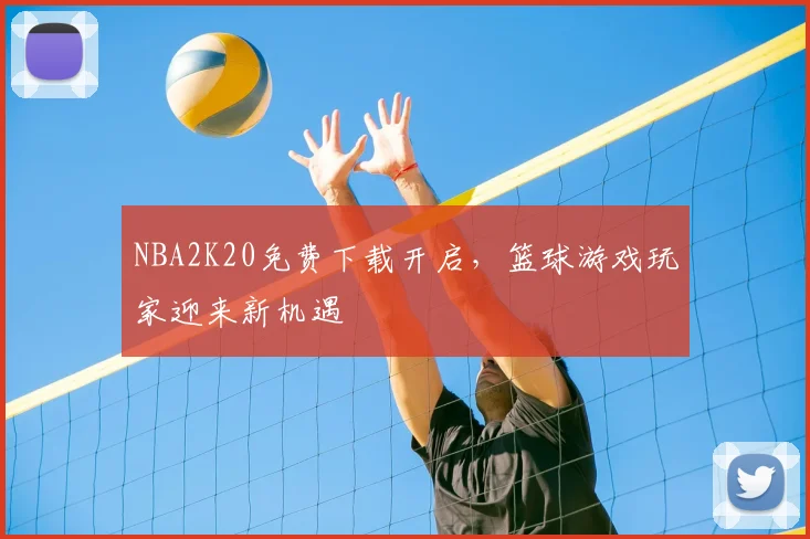 NBA2K20免费下载开启，篮球游戏玩家迎来新机遇