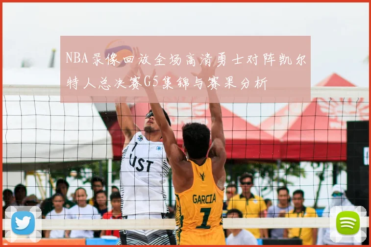 NBA录像回放全场高清勇士对阵凯尔特人总决赛G5集锦与赛果分析