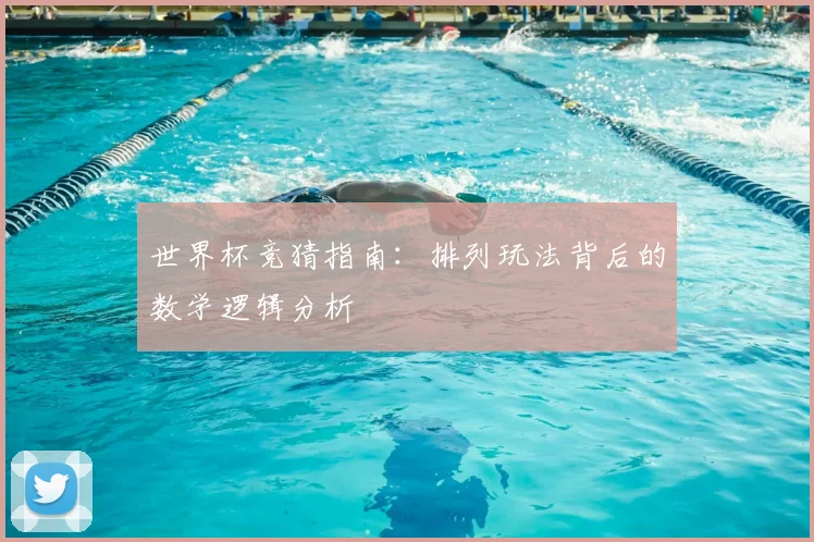 世界杯竞猜指南：排列玩法背后的数学逻辑分析