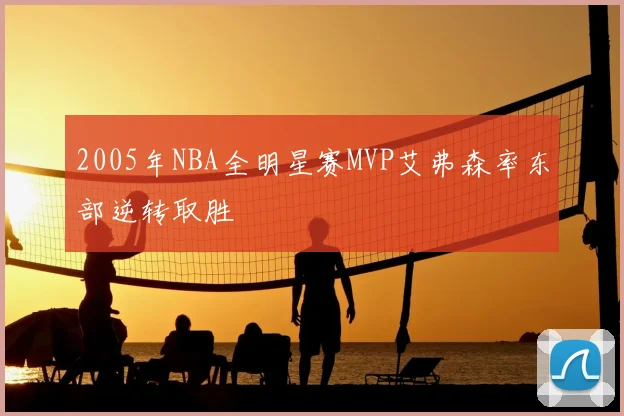 2005年NBA全明星赛MVP艾弗森率东部逆转取胜