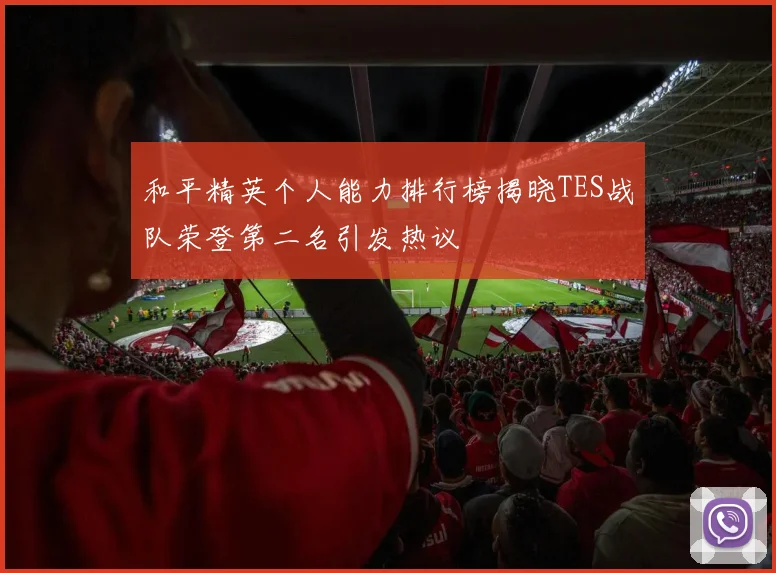 和平精英个人能力排行榜揭晓TES战队荣登第二名引发热议