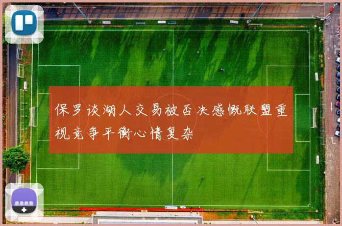 保罗谈湖人交易被否决感慨联盟重视竞争平衡心情复杂