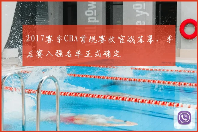 2017赛季CBA常规赛收官战落幕，季后赛八强名单正式确定
