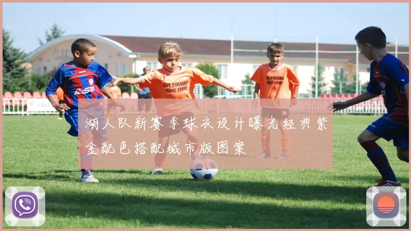 湖人队新赛季球衣设计曝光经典紫金配色搭配城市版图案
