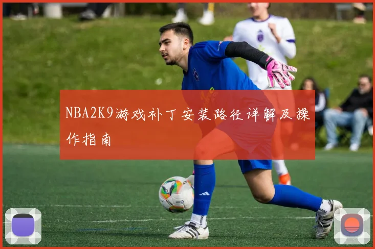 NBA2K9游戏补丁安装路径详解及操作指南