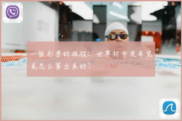 一张彩票的旅程：世界杯中奖率究竟怎么算出来的？
