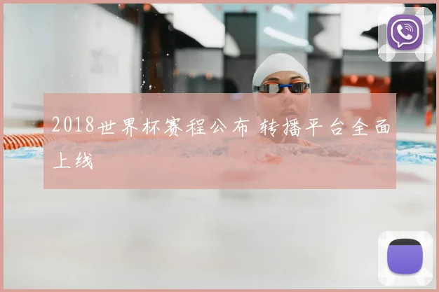 2018世界杯赛程公布 转播平台全面上线