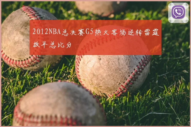 2012NBA总决赛G5热火客场逆转雷霆扳平总比分