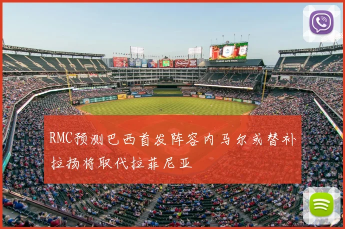 RMC预测巴西首发阵容内马尔或替补拉扬将取代拉菲尼亚