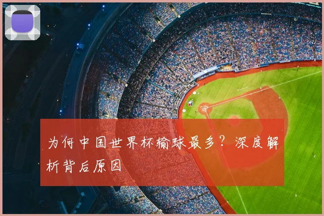 为何中国世界杯输球最多？深度解析背后原因
