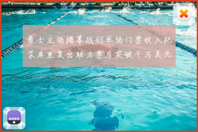 勇士主场揭幕战创单场门票收入纪录库里复出助力票房突破千万美元