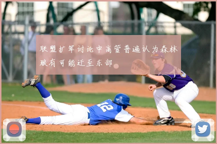 联盟扩军讨论中高管普遍认为森林狼有可能迁至东部