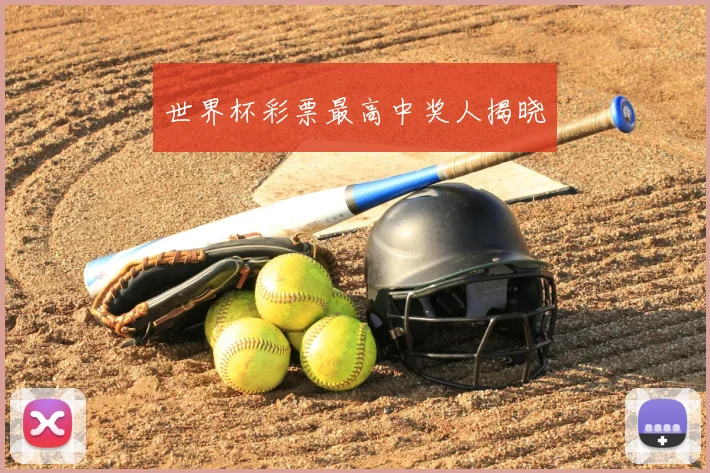 世界杯彩票最高中奖人揭晓