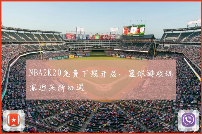 NBA2K20免费下载开启，篮球游戏玩家迎来新机遇