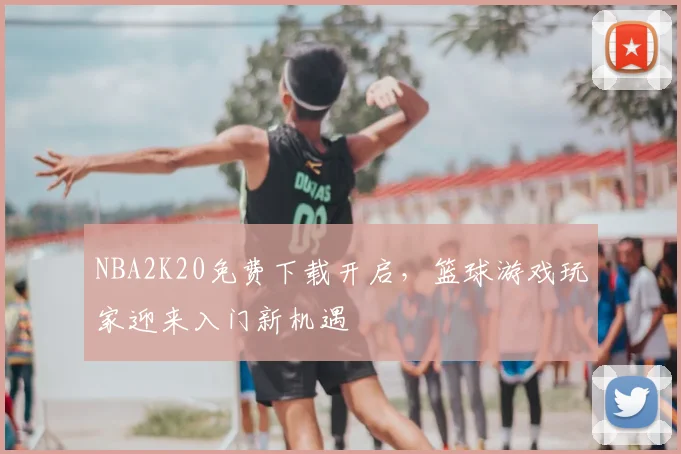 NBA2K20免费下载开启,篮球游戏玩家迎来入门新机遇