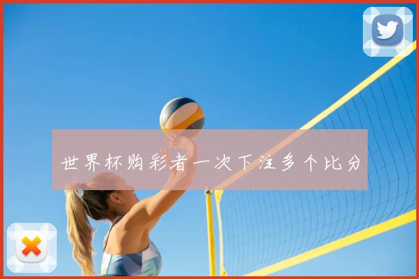 世界杯购彩者一次下注多个比分