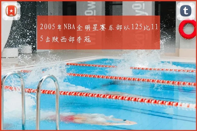 2005年NBA全明星赛东部以125比115击败西部夺冠