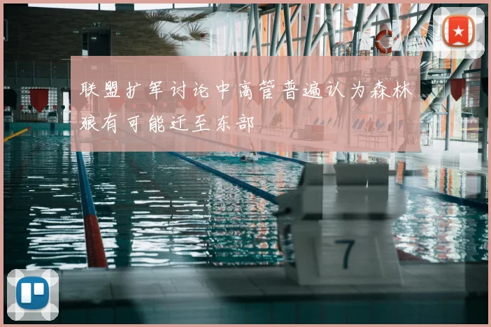 联盟扩军讨论中高管普遍认为森林狼有可能迁至东部