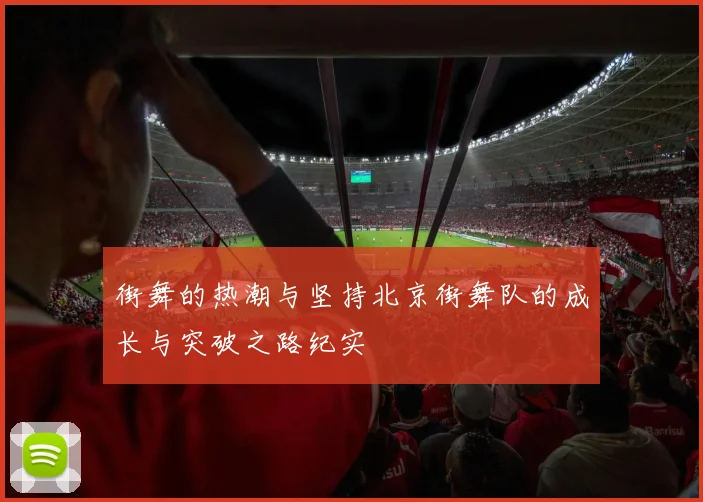 街舞的热潮与坚持北京街舞队的成长与突破之路纪实
