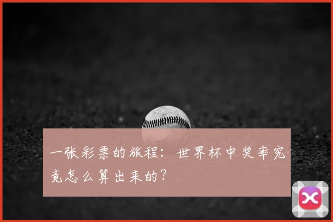 一张彩票的旅程：世界杯中奖率究竟怎么算出来的？