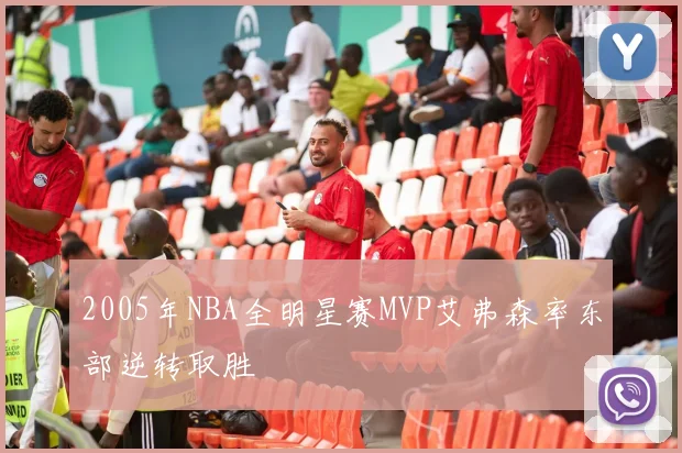 2005年NBA全明星赛MVP艾弗森率东部逆转取胜