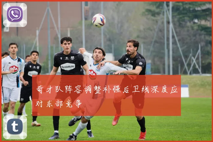奇才队阵容调整补强后卫线深度应对东部竞争