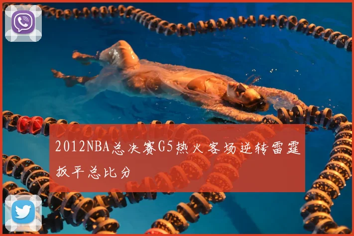 2012NBA总决赛G5热火客场逆转雷霆扳平总比分
