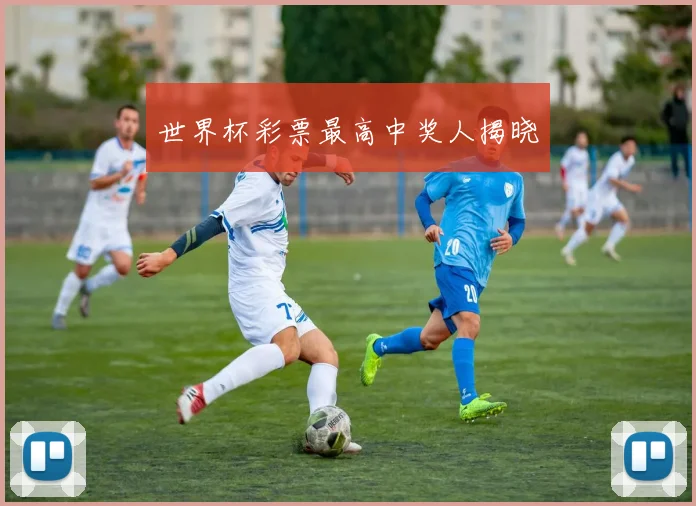 世界杯彩票最高中奖人揭晓
