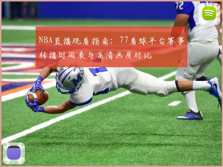NBA直播观看指南:77看球平台赛事转播时间表与高清画质对比