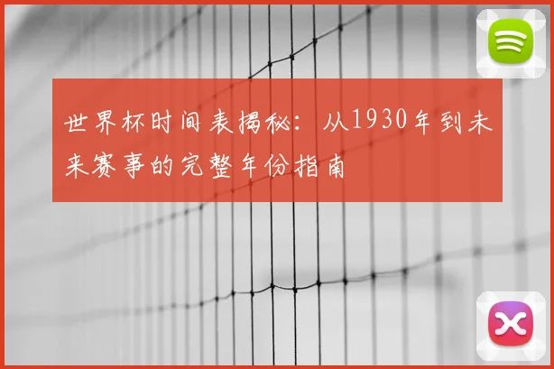 世界杯时间表揭秘：从1930年到未来赛事的完整年份指南