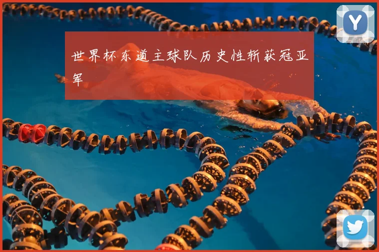 世界杯东道主球队历史性斩获冠亚军